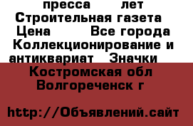 1.2) пресса : 25 лет Строительная газета › Цена ­ 29 - Все города Коллекционирование и антиквариат » Значки   . Костромская обл.,Волгореченск г.